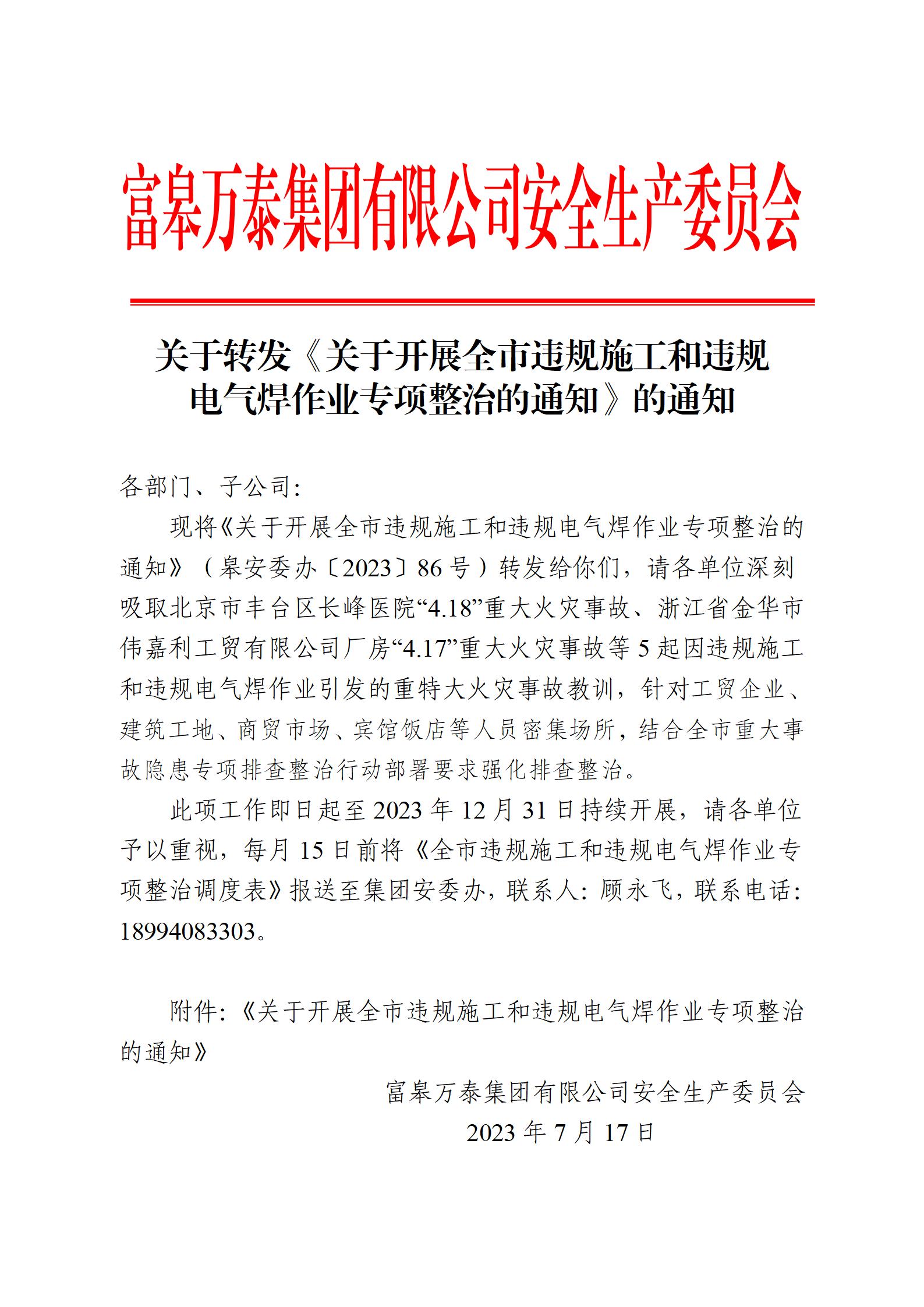 關于轉發《關于開展全市違規施工和違規電氣焊作業專項整治的通知》的通知